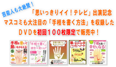 手相を書く方法DVDを初回100枚限定で販売中!